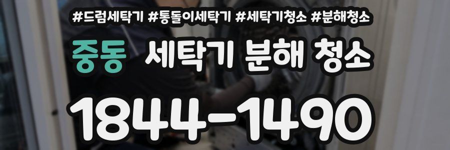 중동 세탁기 분해 청소