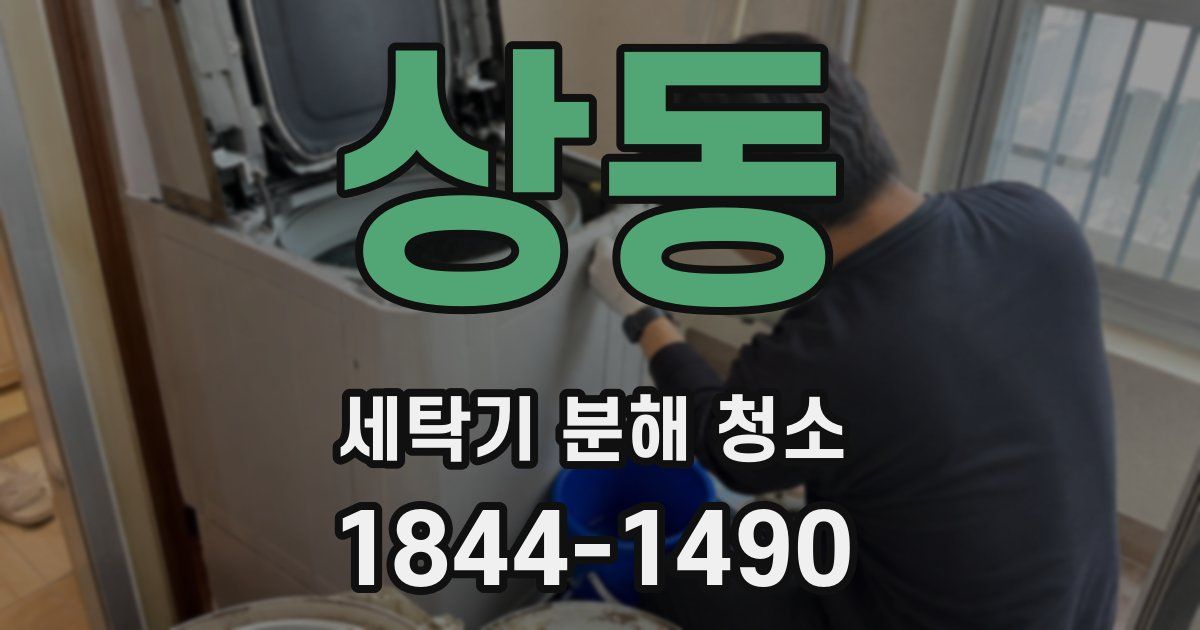 상동 세탁기 분해 청소