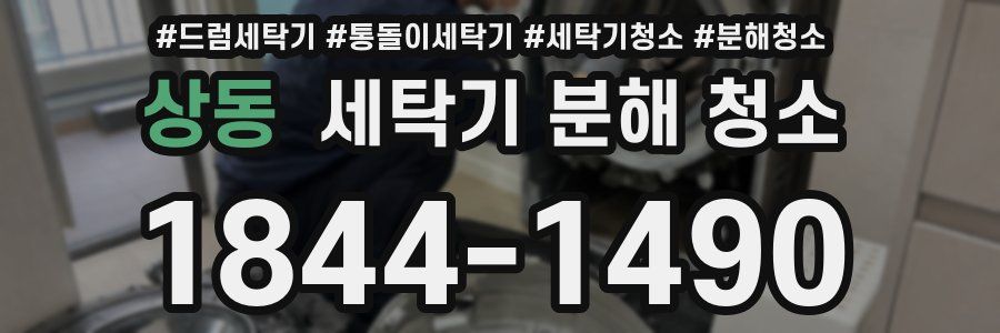 상동 세탁기 분해 청소