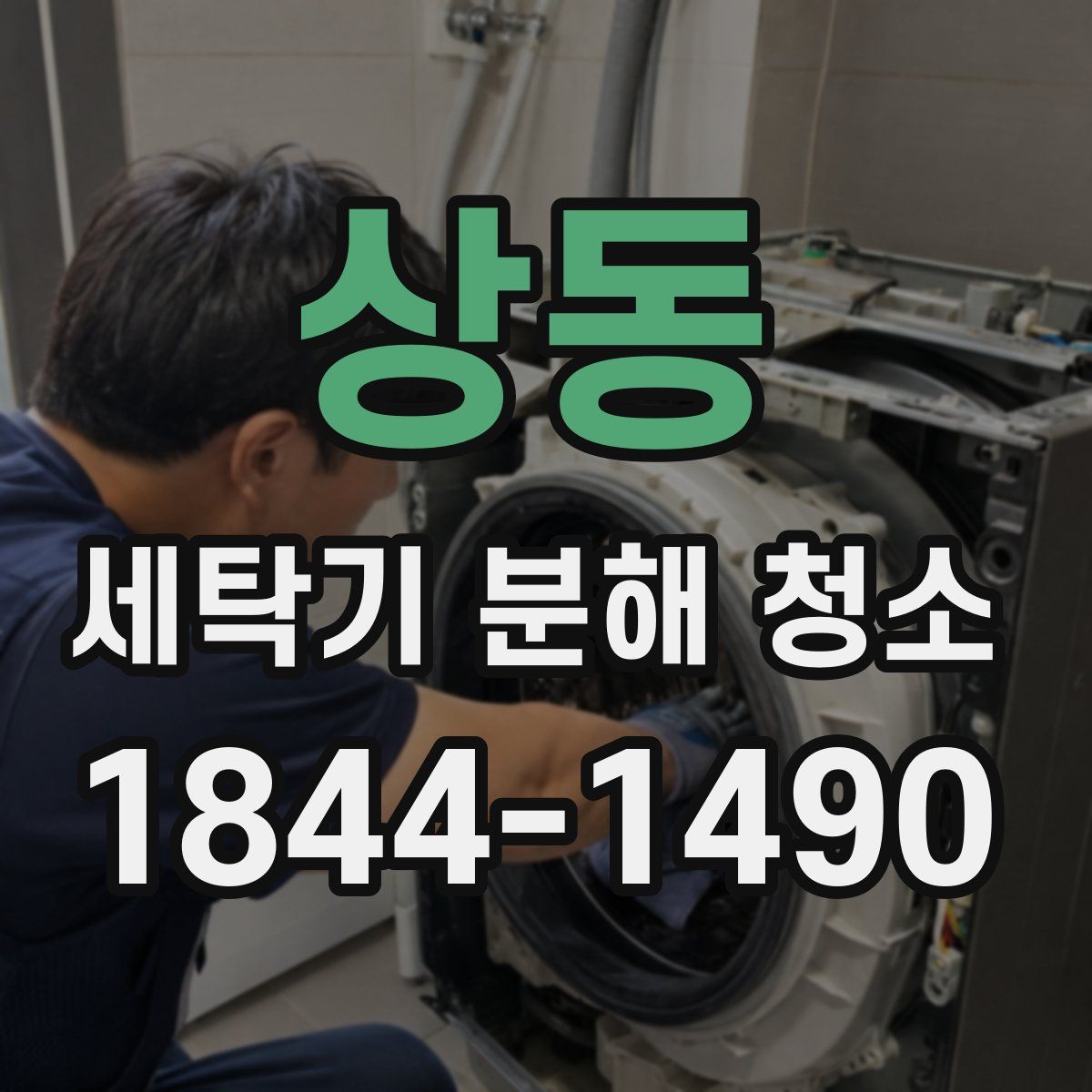상동 세탁기 분해 청소