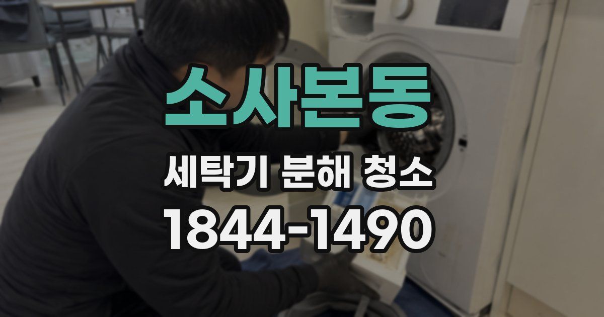 소사본동 세탁기 분해 청소