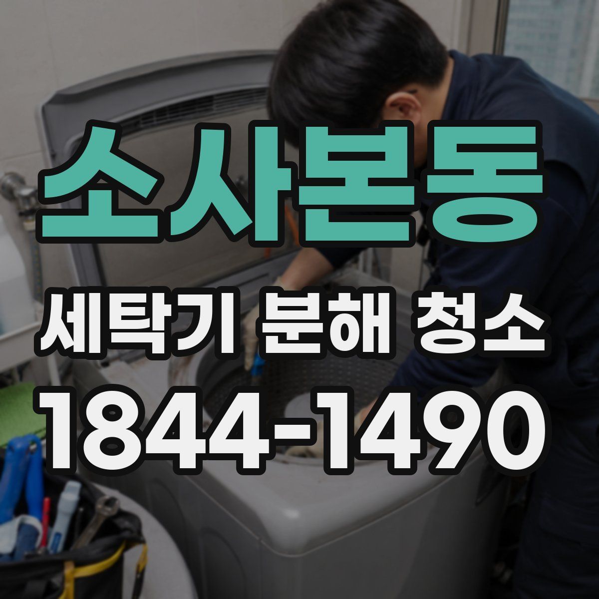 소사본동 세탁기 분해 청소