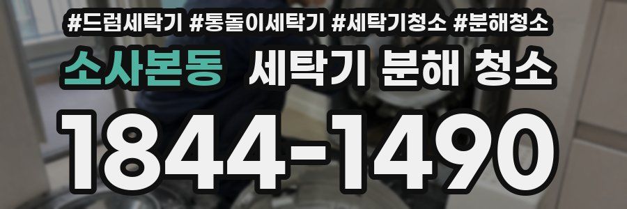 소사본동 세탁기 분해 청소