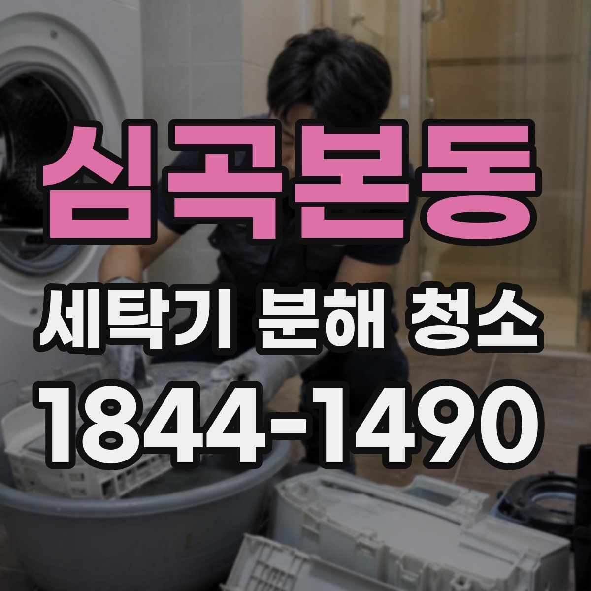 심곡본동 세탁기 분해 청소
