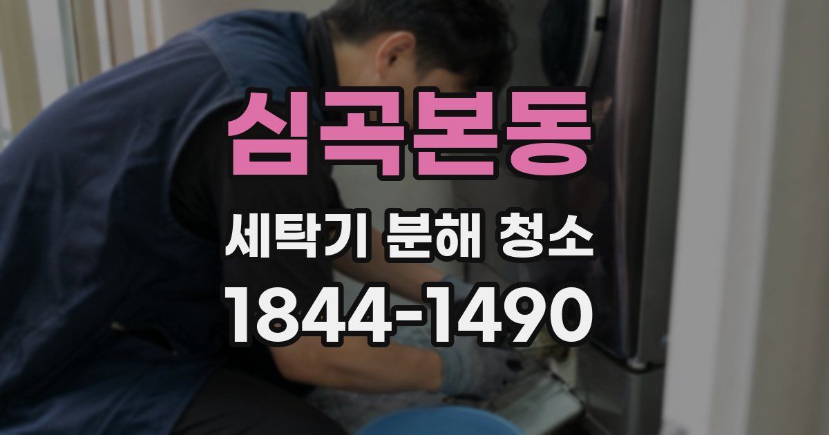 심곡본동 세탁기 분해 청소