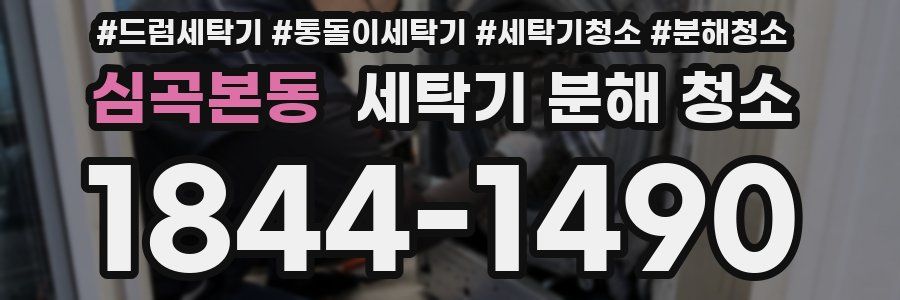 심곡본동 세탁기 분해 청소