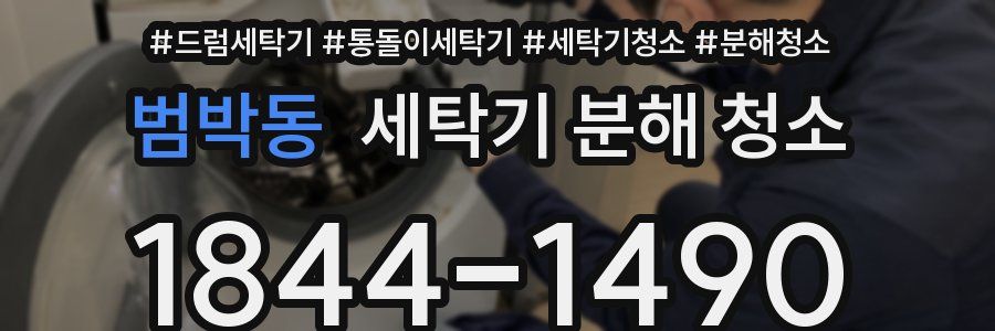 범박동 세탁기 분해 청소