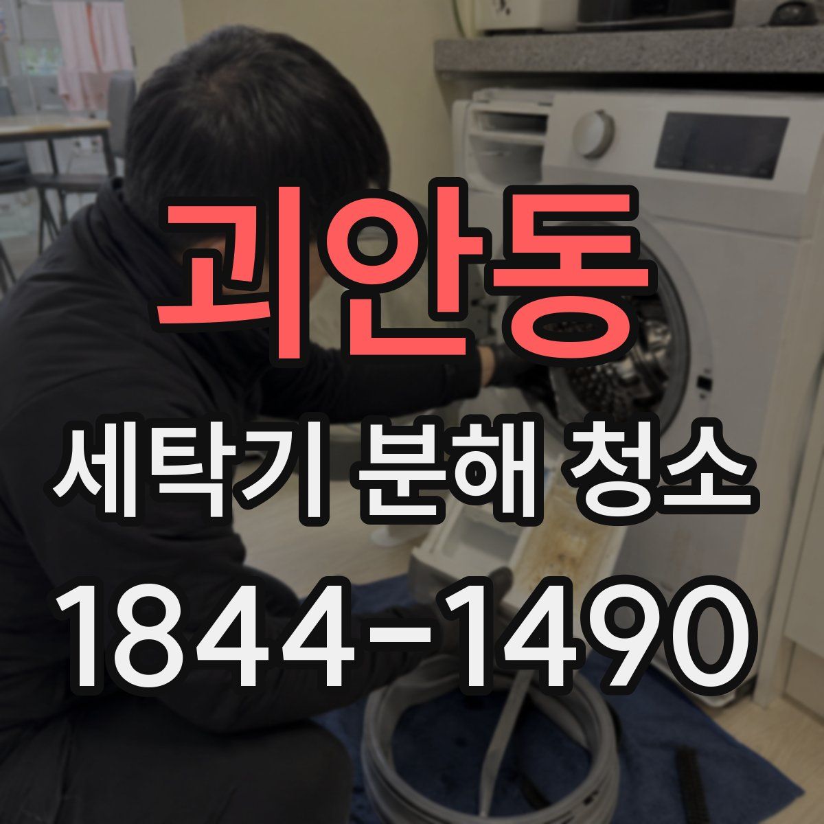 괴안동 세탁기 분해 청소