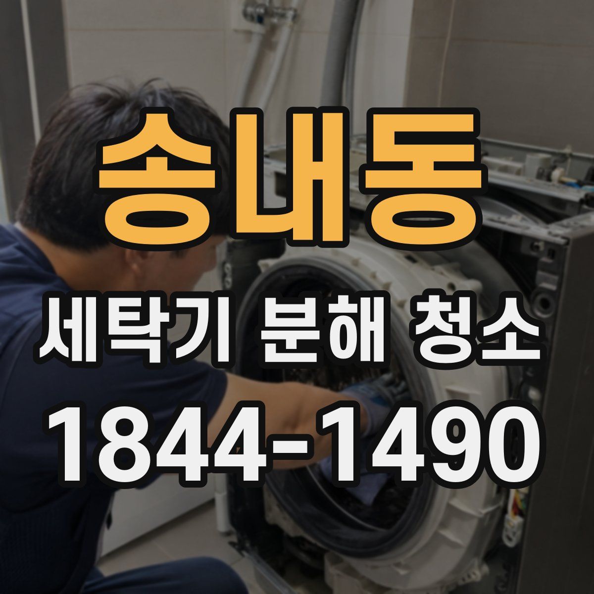 송내동 세탁기 분해 청소