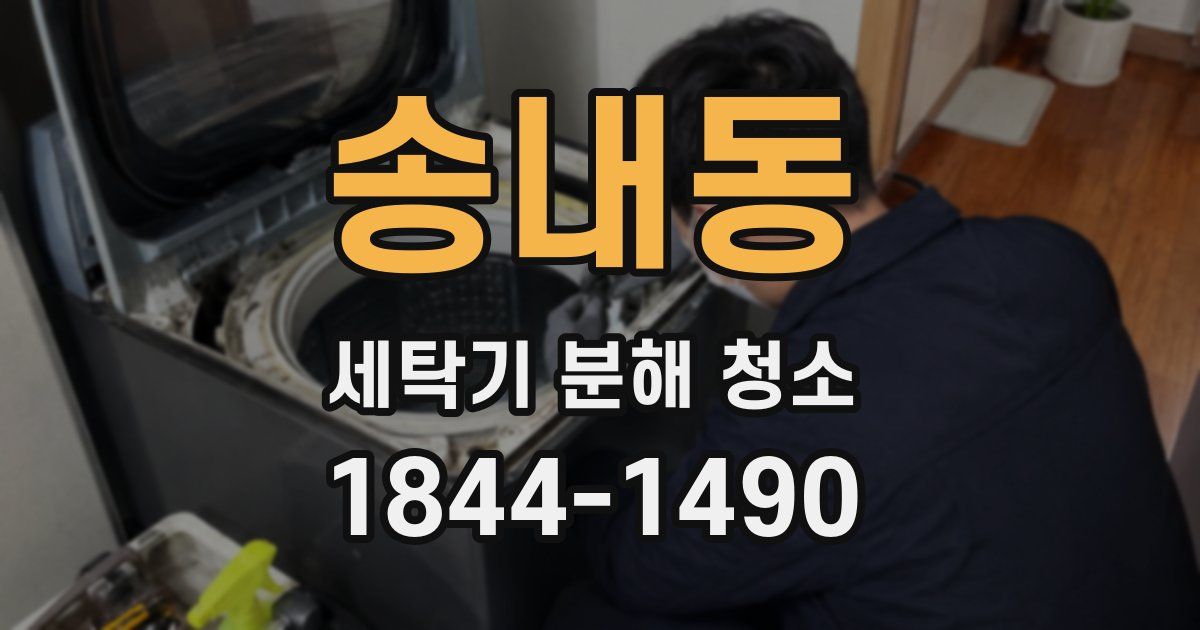 송내동 세탁기 분해 청소
