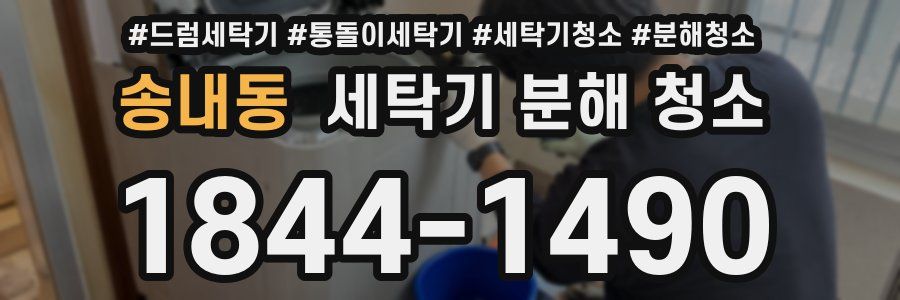 송내동 세탁기 분해 청소