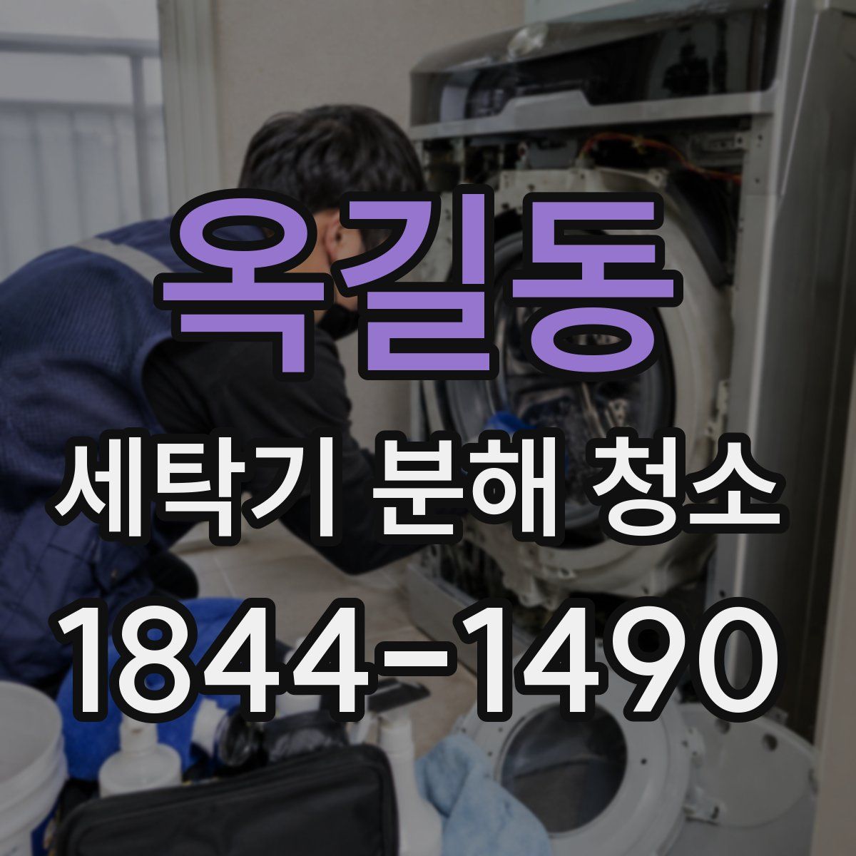 옥길동 세탁기 분해 청소
