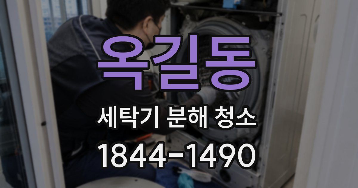 옥길동 세탁기 분해 청소