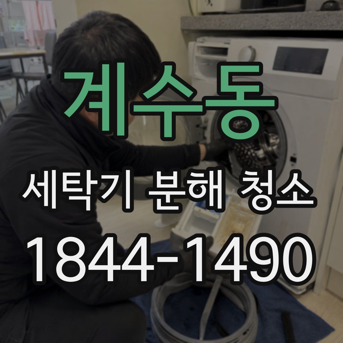 계수동 세탁기 분해 청소
