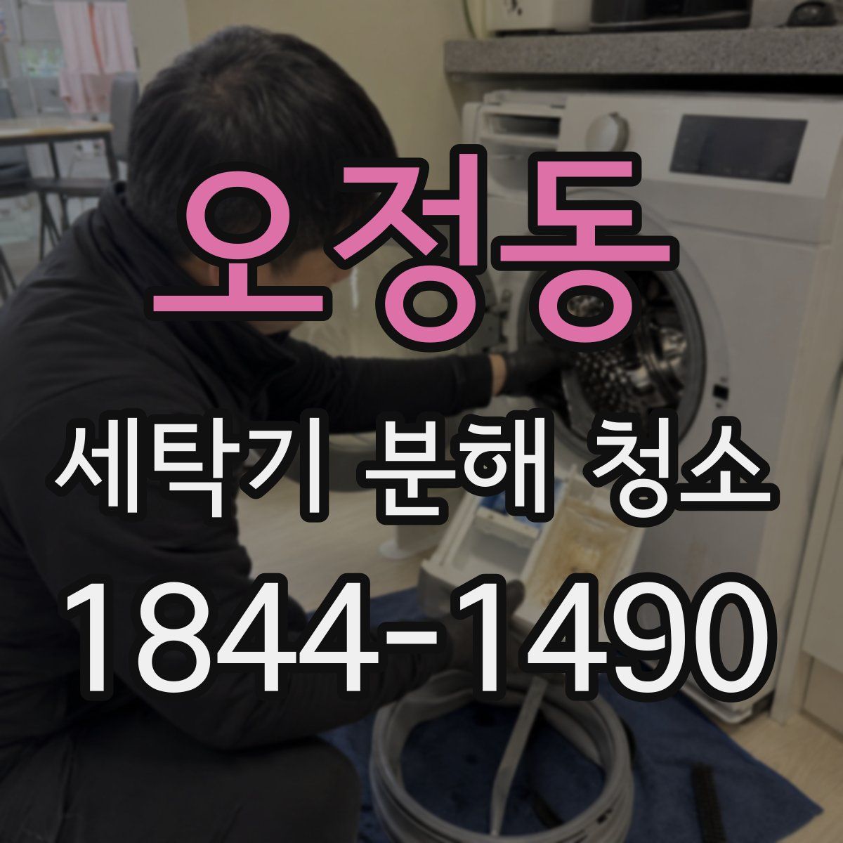 오정동 세탁기 분해 청소