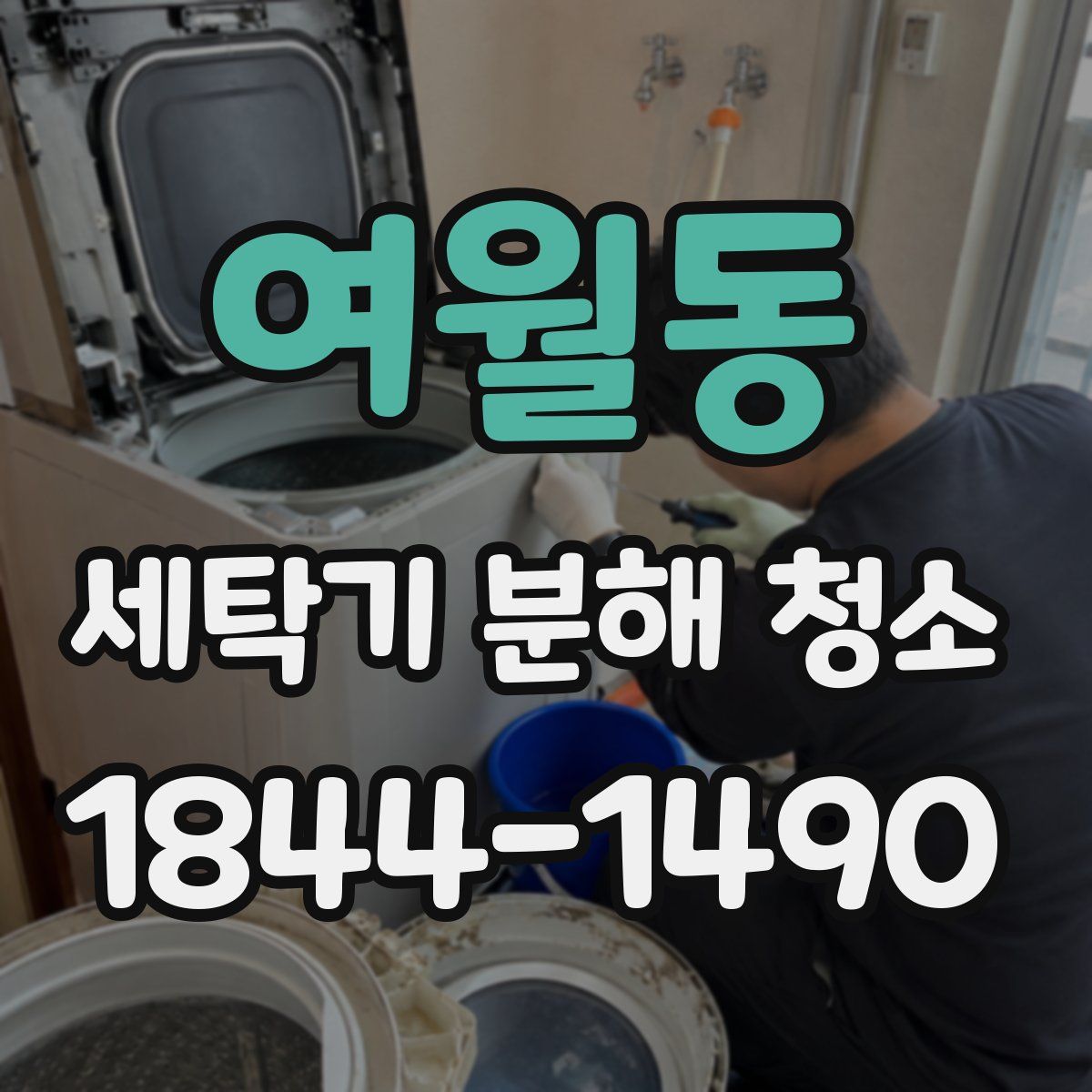 여월동 세탁기 분해 청소