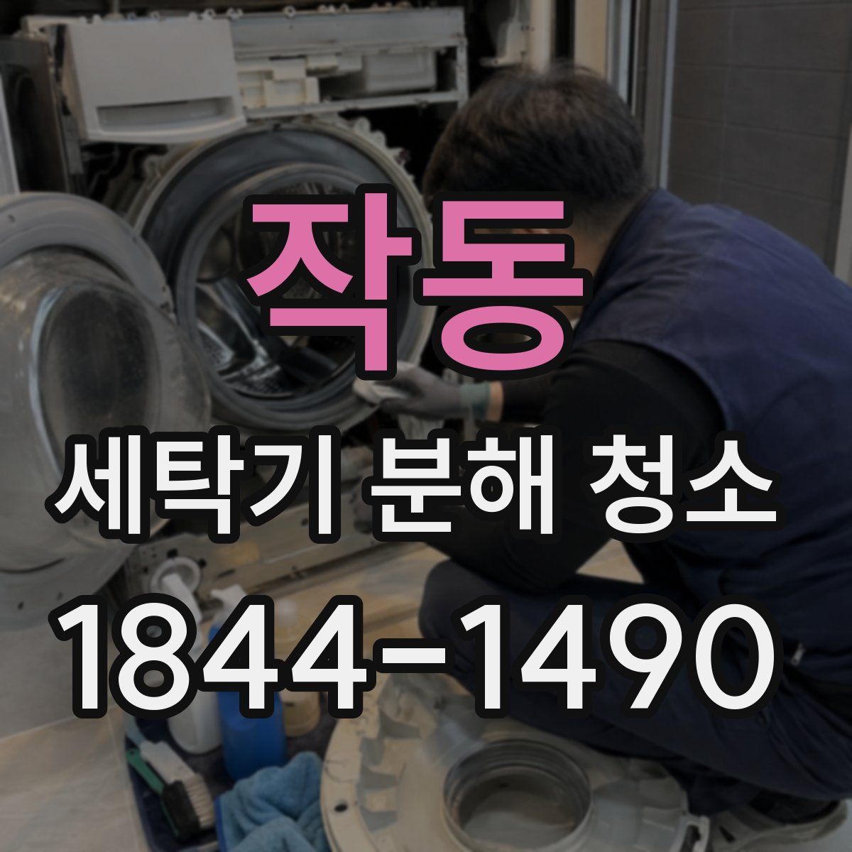 작동 세탁기 분해 청소