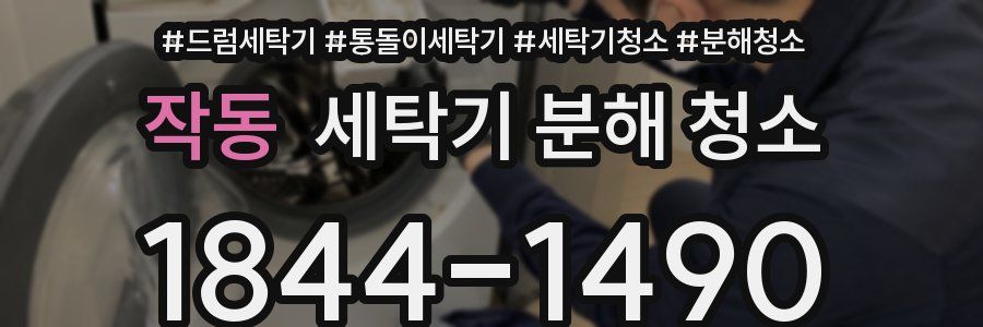 작동 세탁기 분해 청소