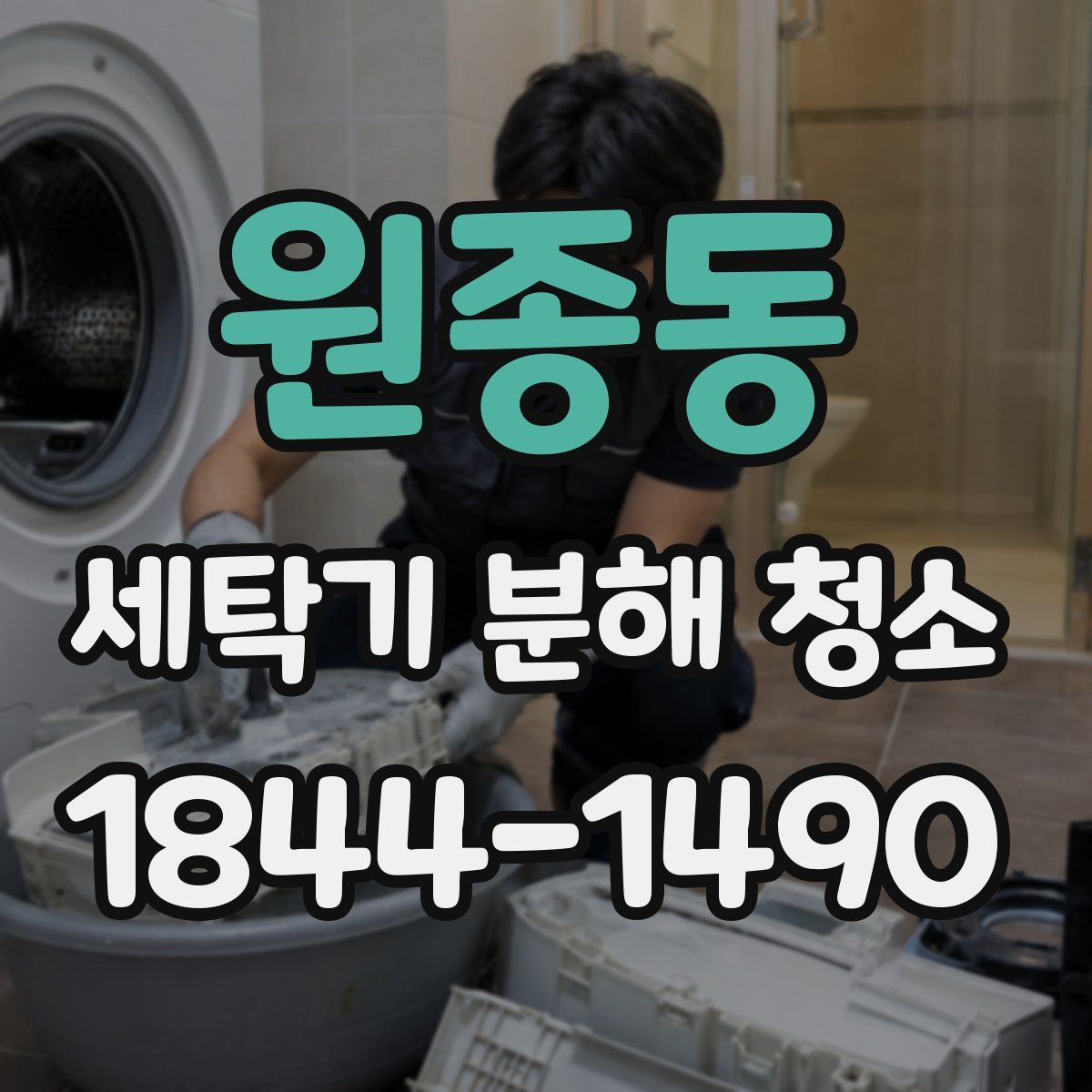 원종동 세탁기 분해 청소