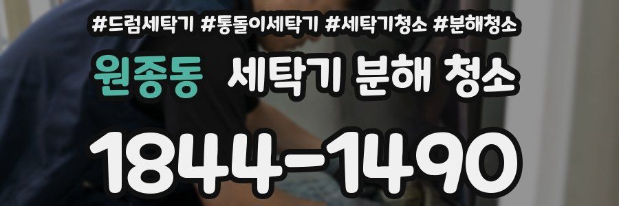 원종동 세탁기 분해 청소