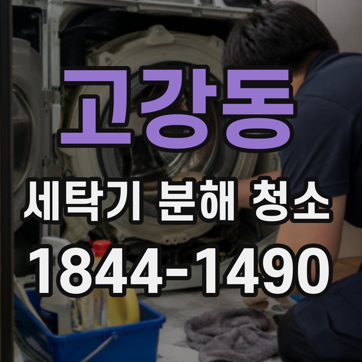 고강동 세탁기 분해 청소
