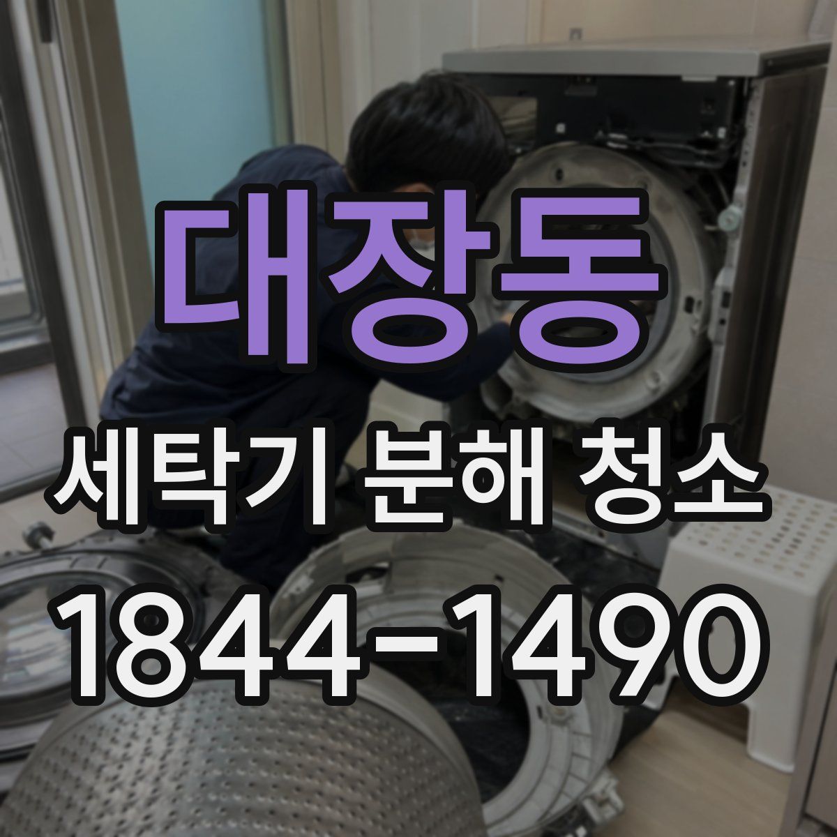 대장동 세탁기 분해 청소
