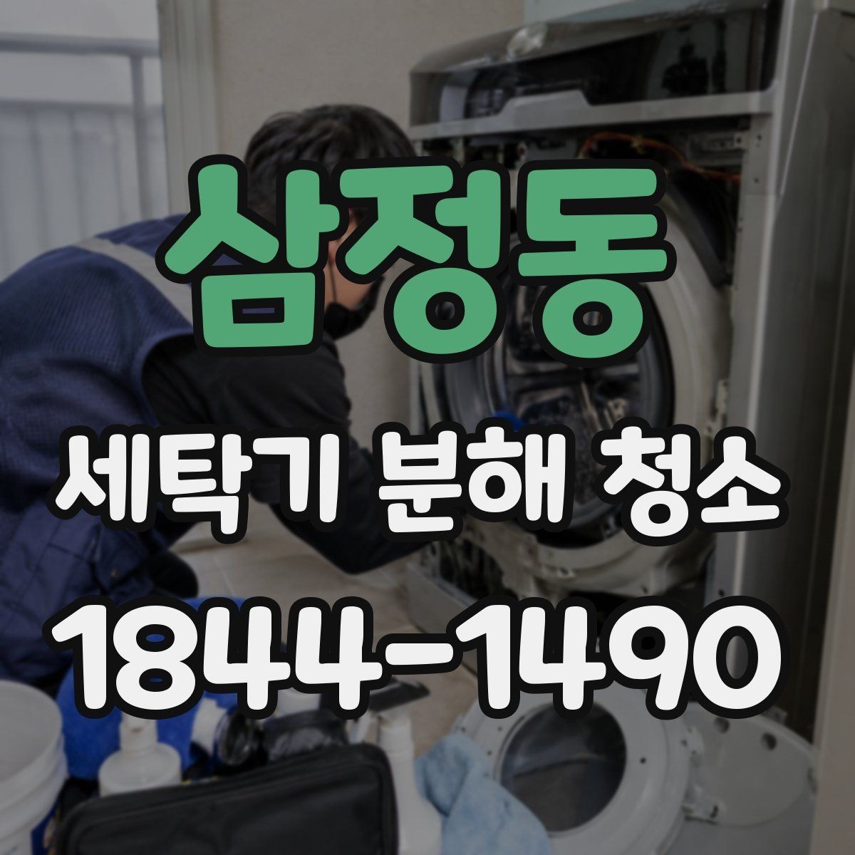 삼정동 세탁기 분해 청소 필터와 호스 점검를 함께 확인해야 하는 이유