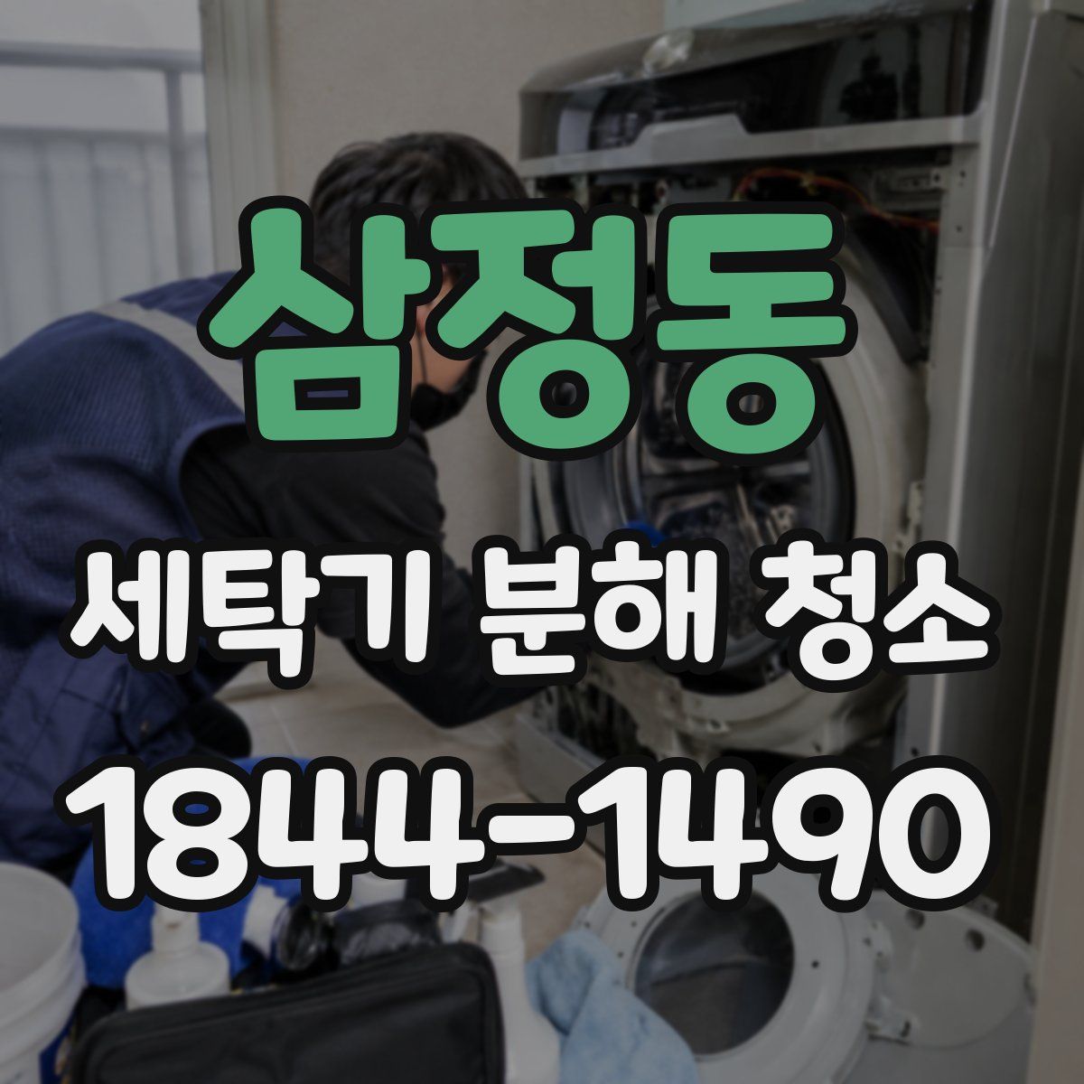 삼정동 세탁기 분해 청소