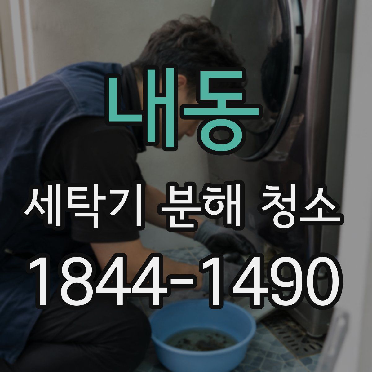 내동 세탁기 분해 청소