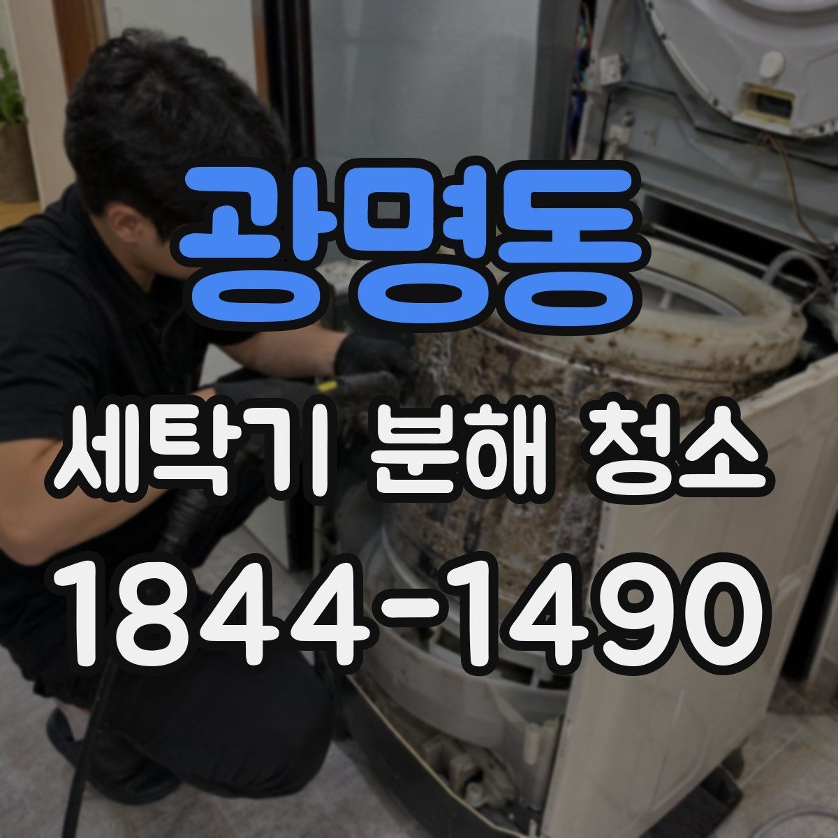 광명동 세탁기 분해 청소 뒤 탈수 불균형이 생길 때 확인할 곳