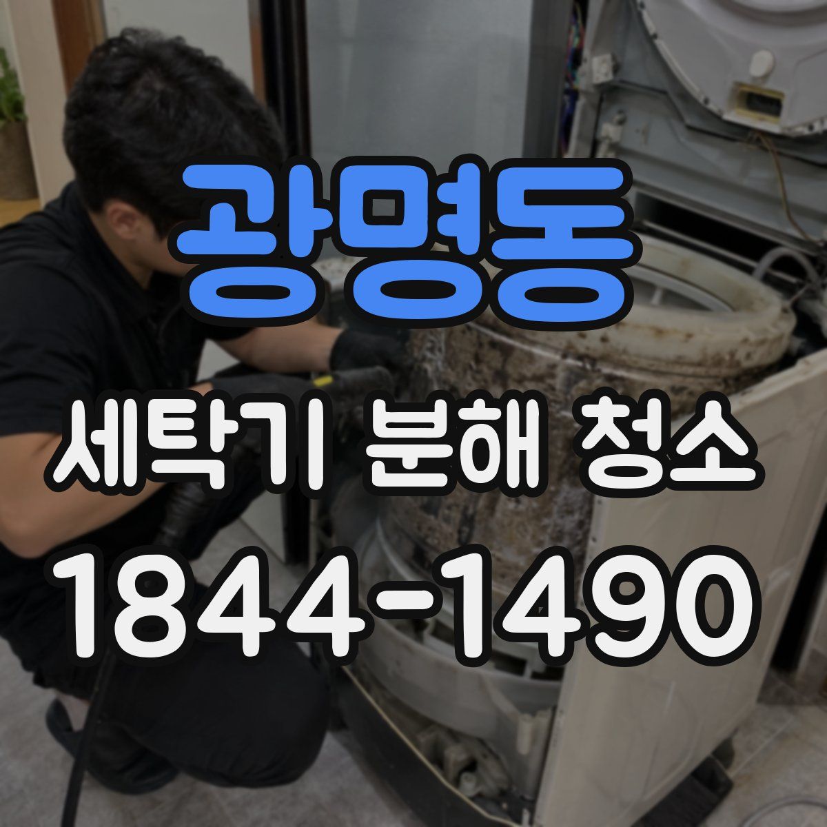 광명동 세탁기 분해 청소