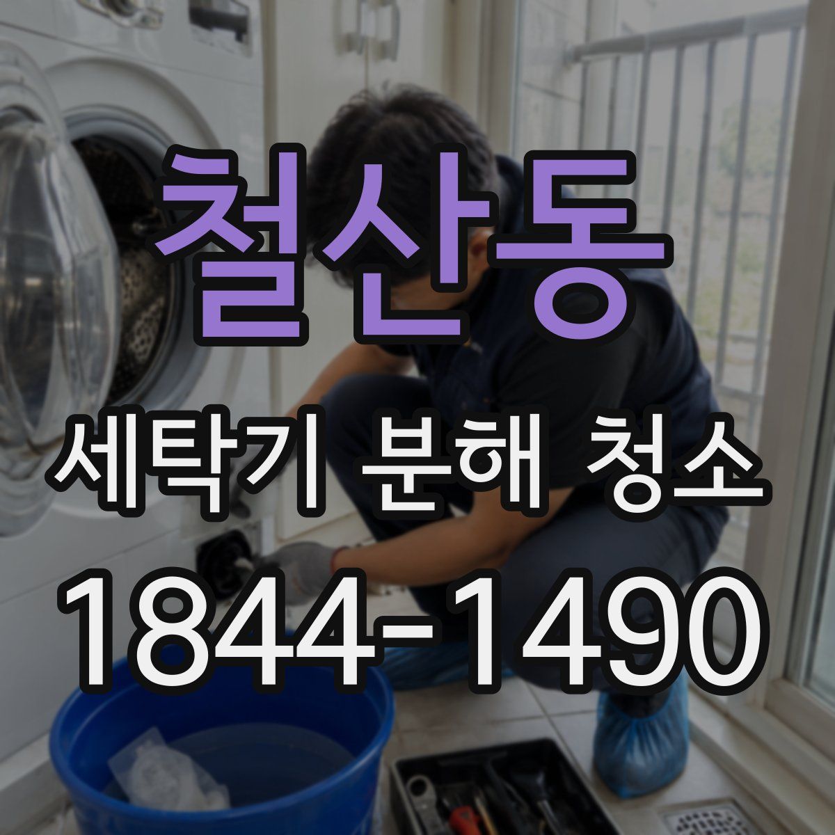 철산동 세탁기 분해 청소