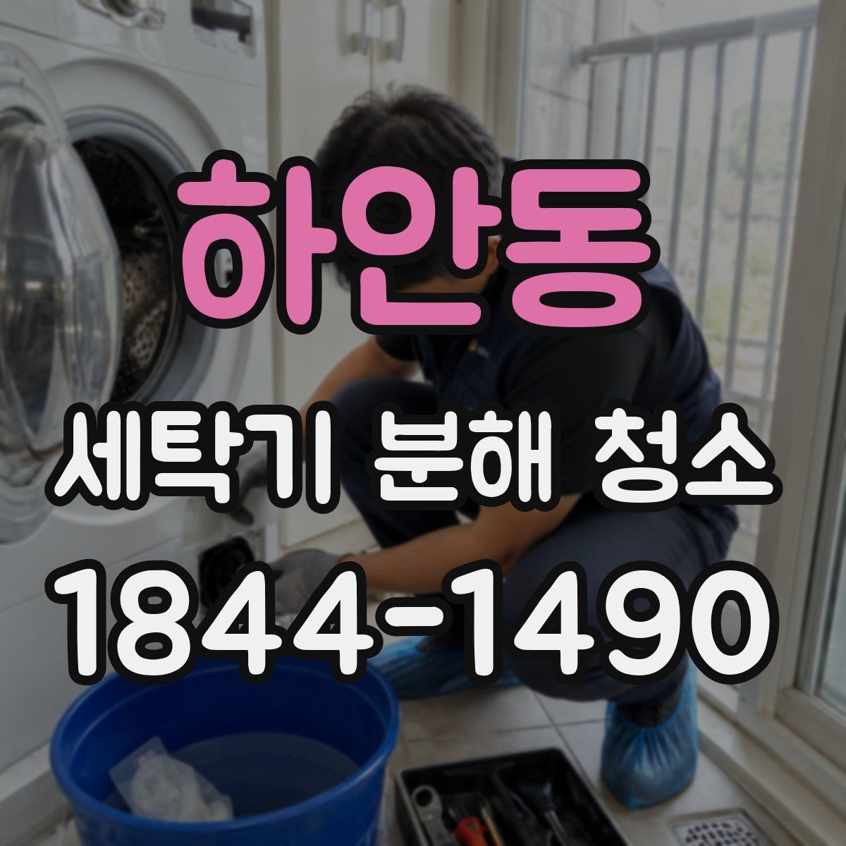 하안동 세탁기 분해 청소