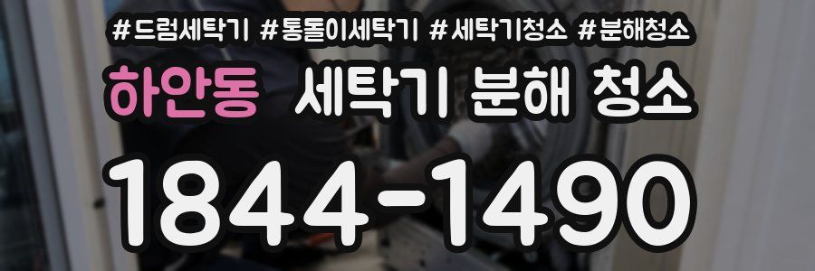 하안동 세탁기 분해 청소