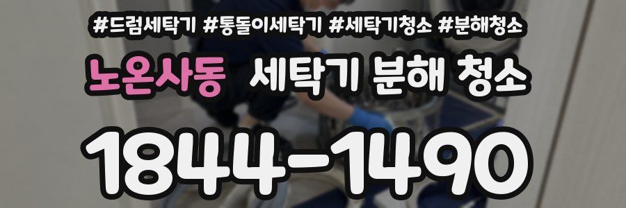 노온사동 세탁기 분해 청소