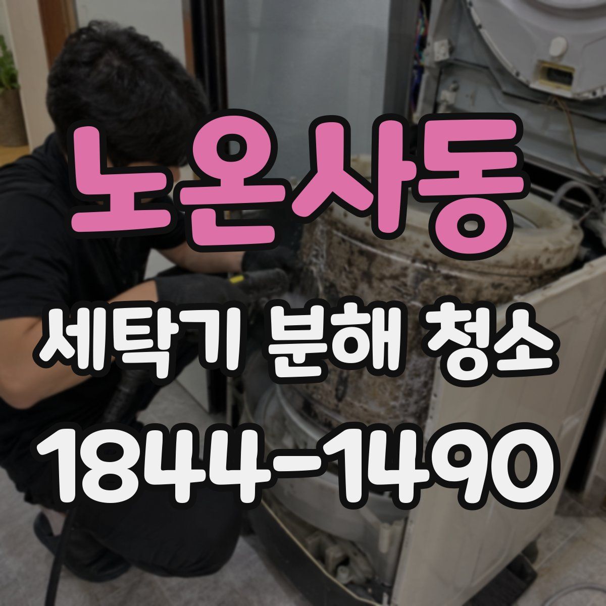 노온사동 세탁기 분해 청소