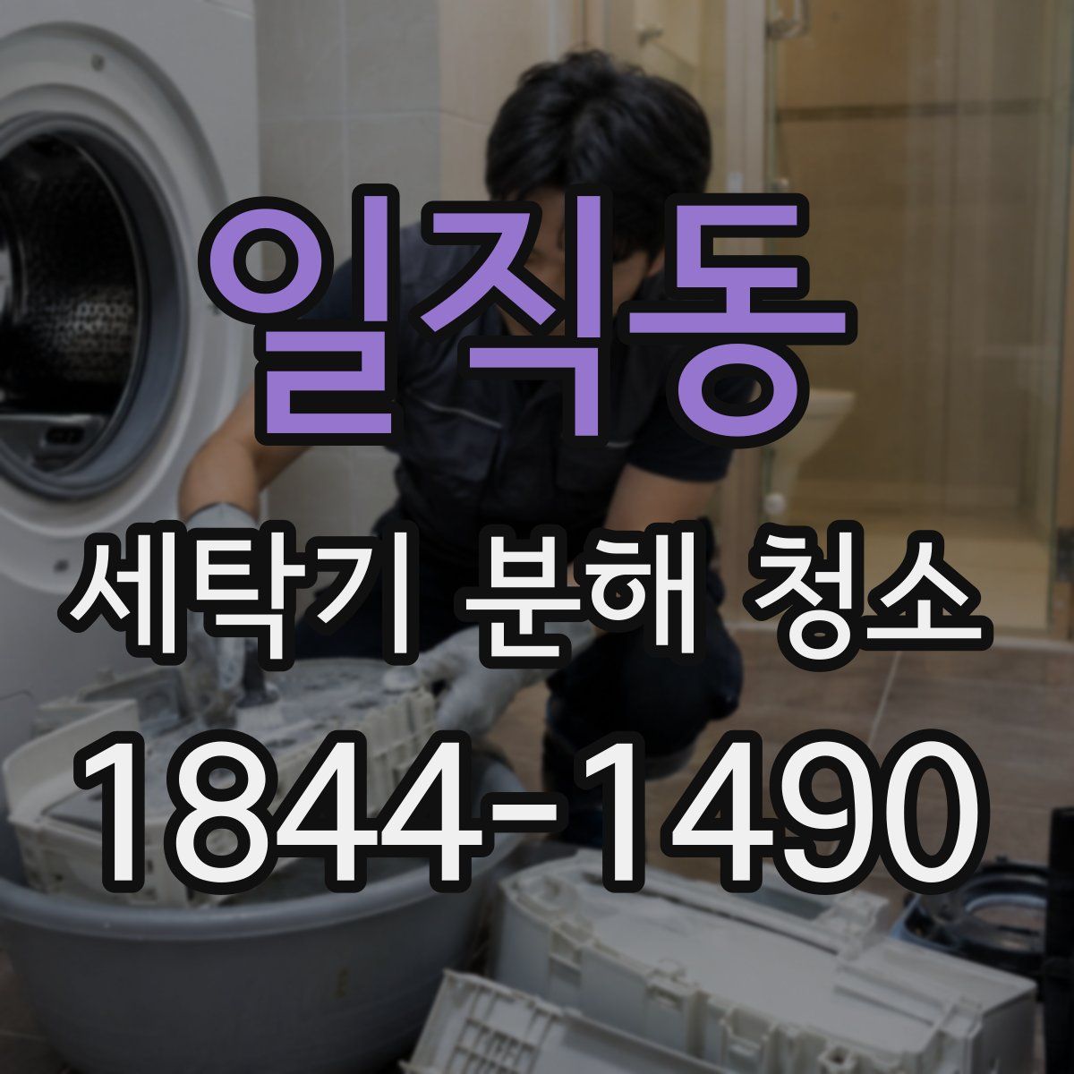 일직동 세탁기 분해 청소