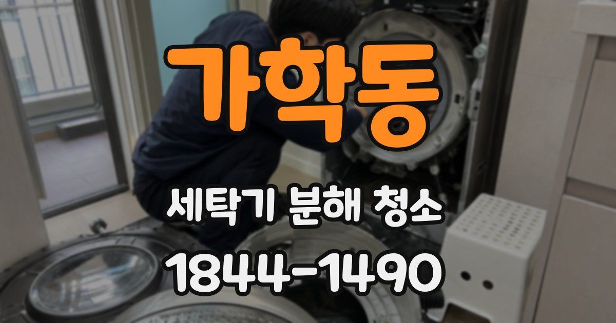 가학동 세탁기 분해 청소