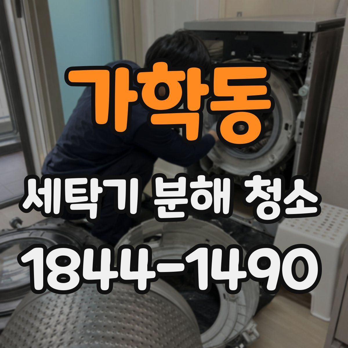 가학동 세탁기 분해 청소