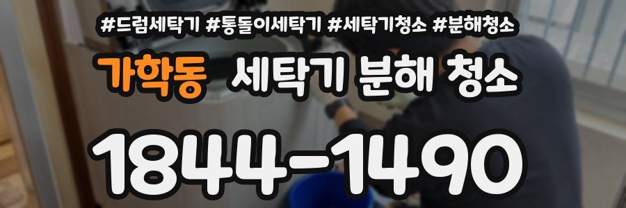 가학동 세탁기 분해 청소