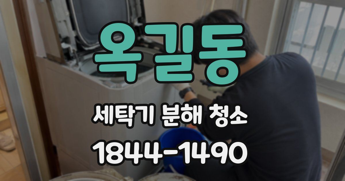 옥길동 세탁기 분해 청소
