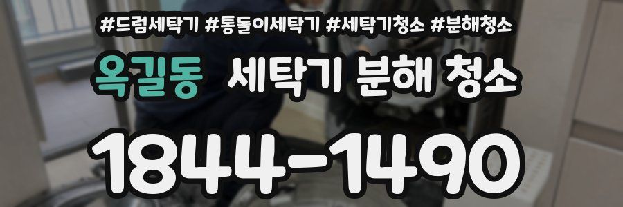 옥길동 세탁기 분해 청소