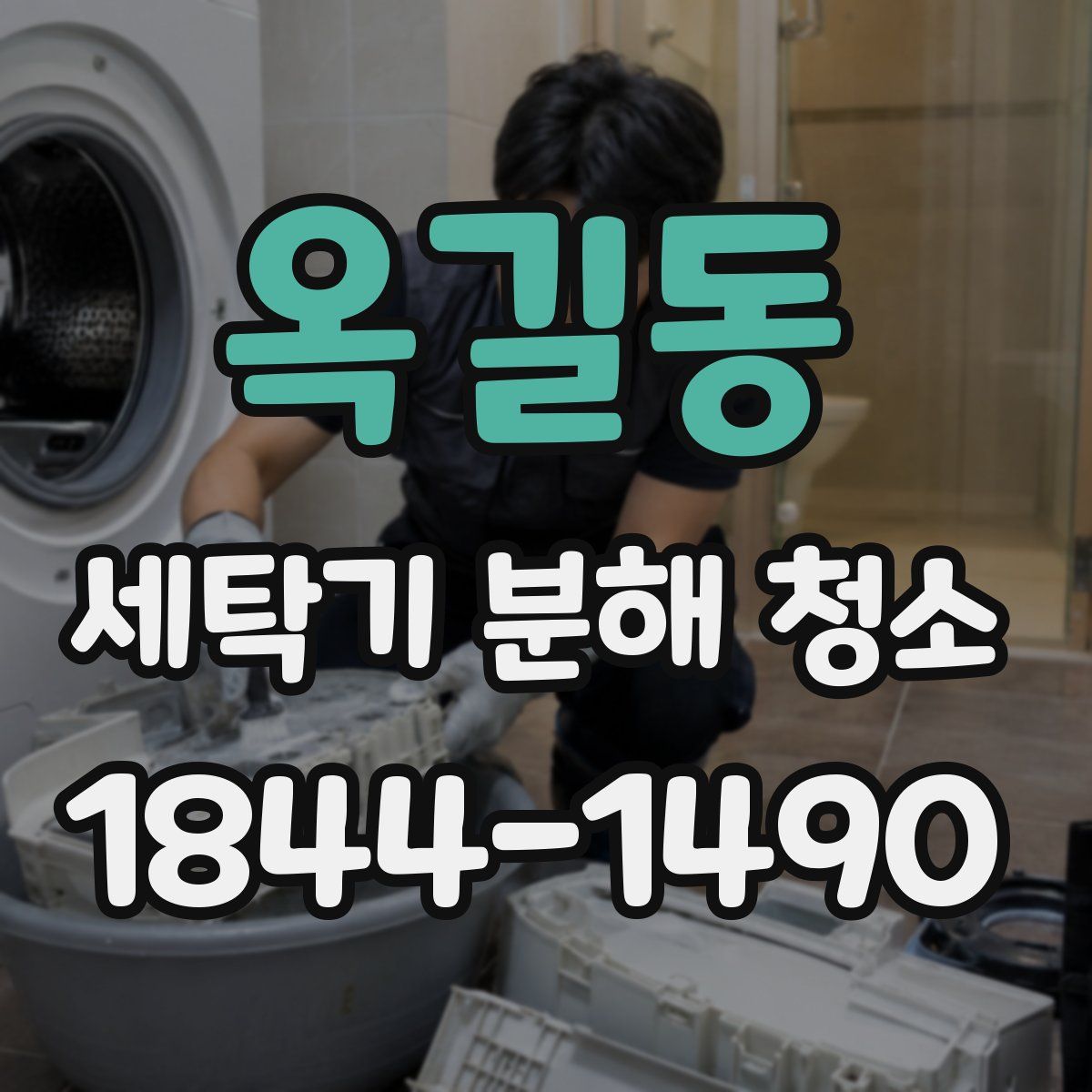 옥길동 세탁기 분해 청소