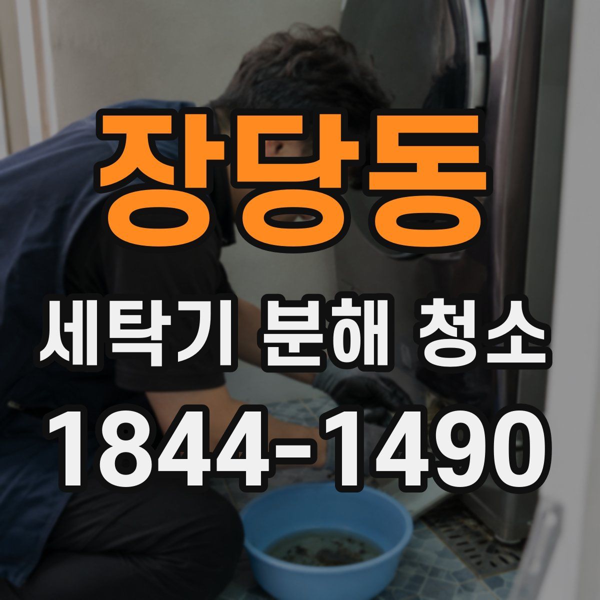 장당동 세탁기 분해 청소