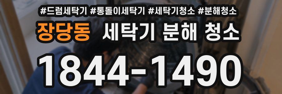 장당동 세탁기 분해 청소