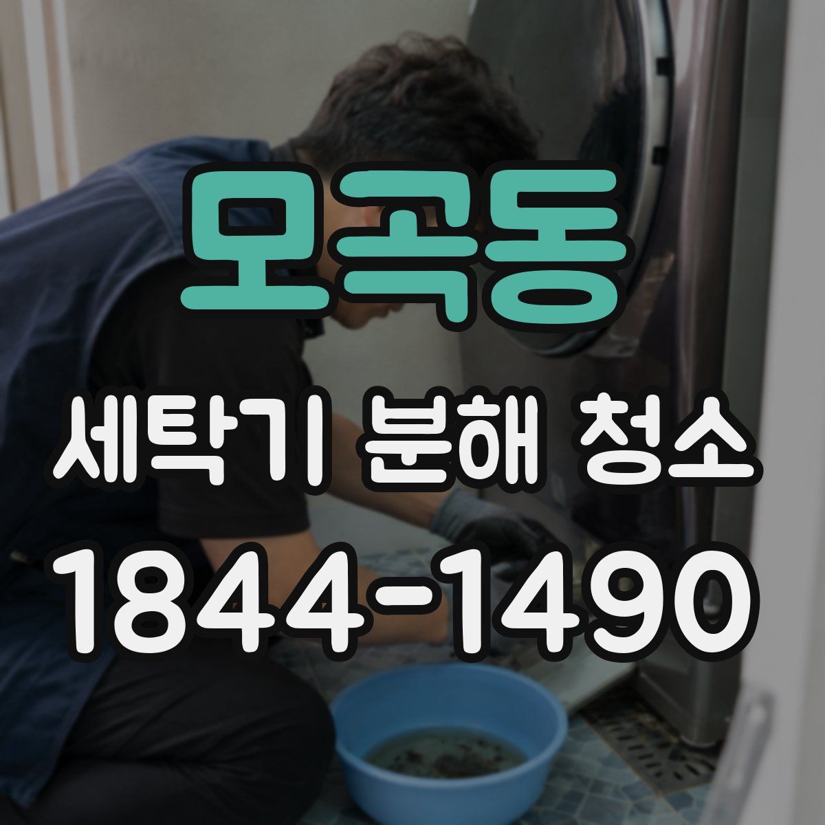 모곡동 세탁기 분해 청소