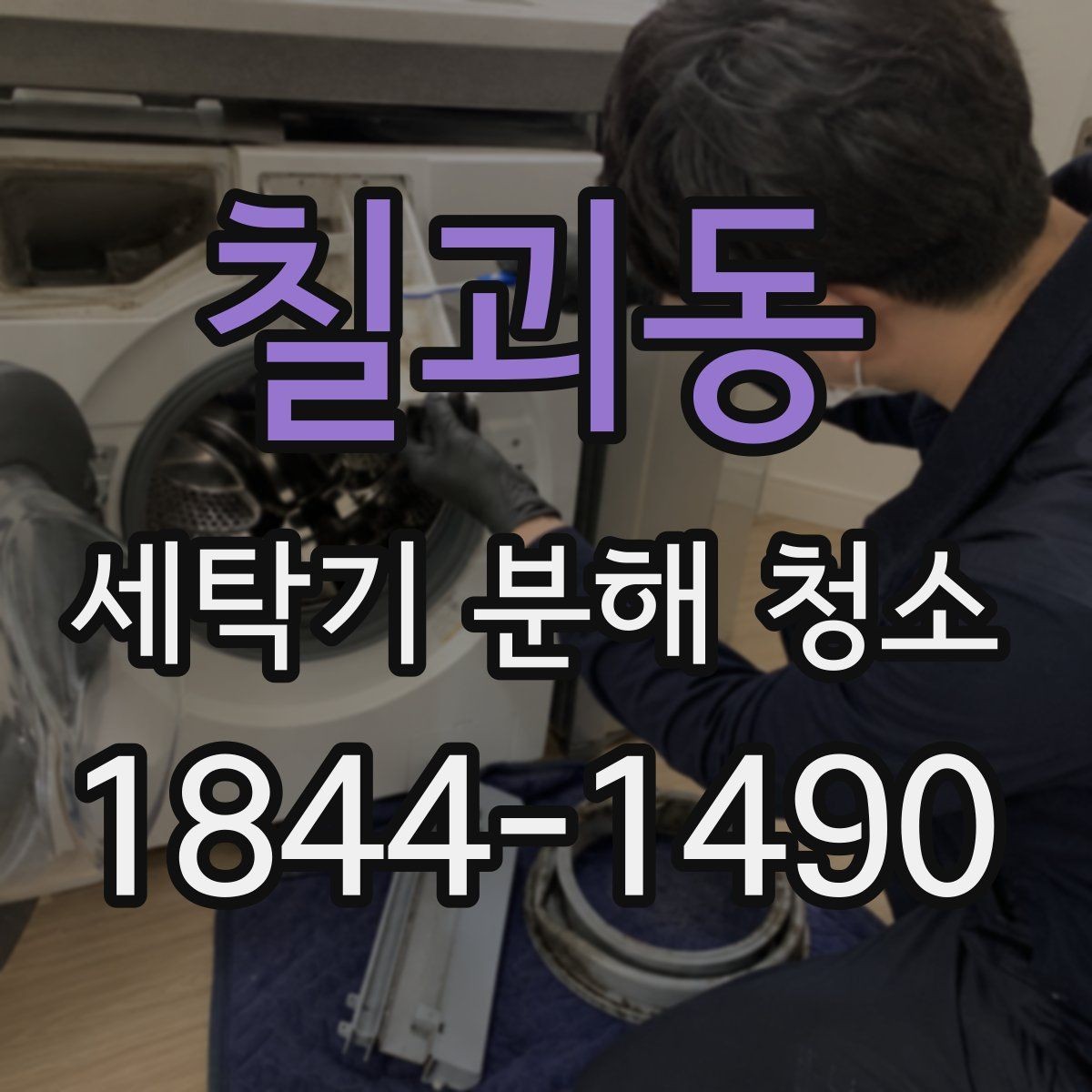 칠괴동 세탁기 분해 청소 후 진동과 소음이 바뀌는 체크 포인트