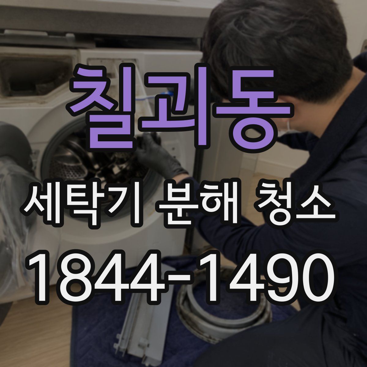 칠괴동 세탁기 분해 청소