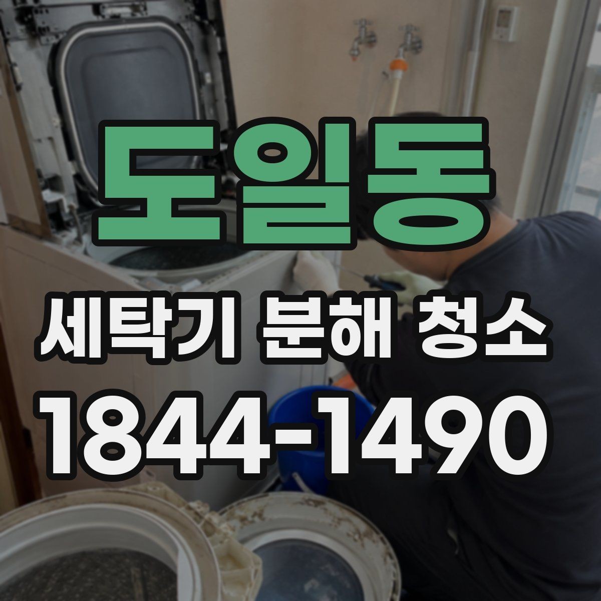 도일동 세탁기 분해 청소 배수 상태가 바뀌는 순간 확인할 포인트