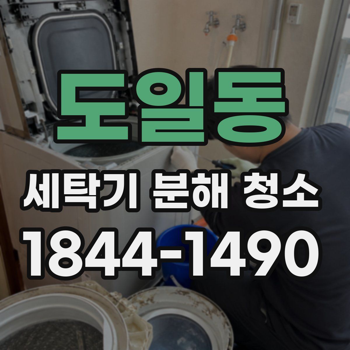 도일동 세탁기 분해 청소